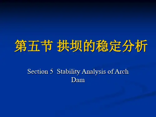第五节 拱坝的稳定分析