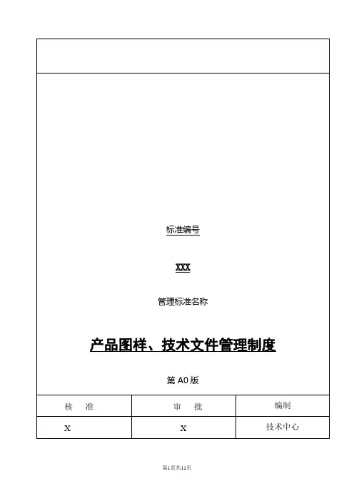 产品图样、技术文件管理制度