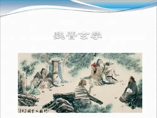 魏晋玄学—世说新语共47页