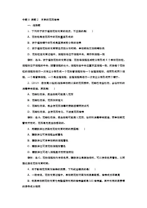 人教版选修1 专题3 课题2 月季的花药培养 作业