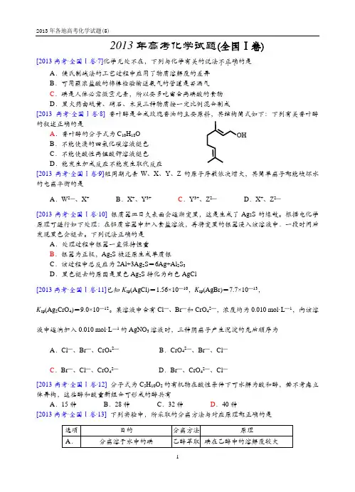 2013年高考化学试题(全国I卷)