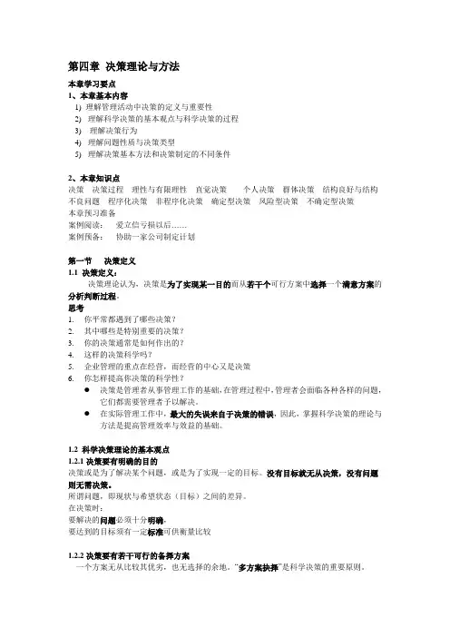 第四章 决策理论与方法