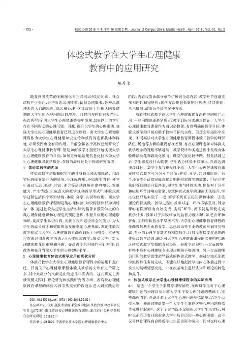 体验式教学在大学生心理健康教育中的应用研究