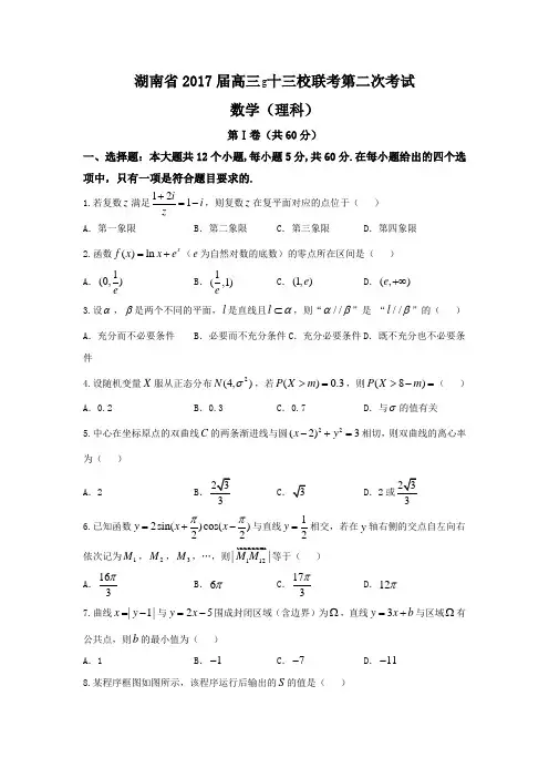 湖南省2017届高三长郡中学、衡阳八中等十三校重点中学第二次联考理科数学试题 Word版含答案