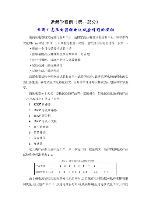 运筹学案例