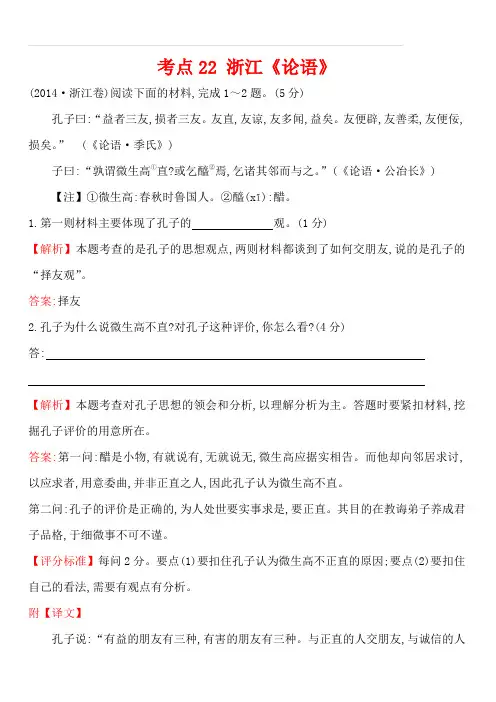 2014年高考语文真题分类汇编 考点22 浙江《论语》 含解析