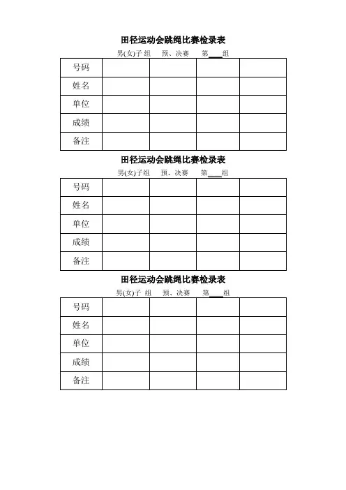 田径运动会跳绳检录表