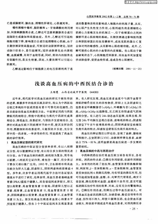 浅谈高血压病的中西医结合诊治