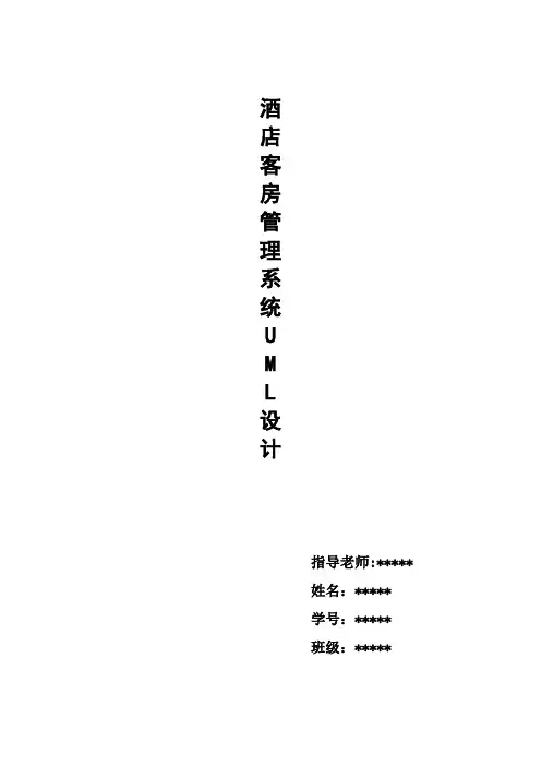 酒店客房管理系统uml课程设计