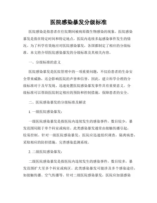 医院感染暴发分级标准