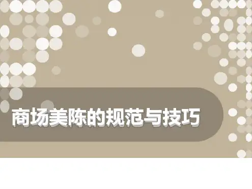 商场美陈的规范与技巧培训课程课件