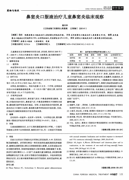 鼻窦炎口服液治疗儿童鼻窦炎临床观察