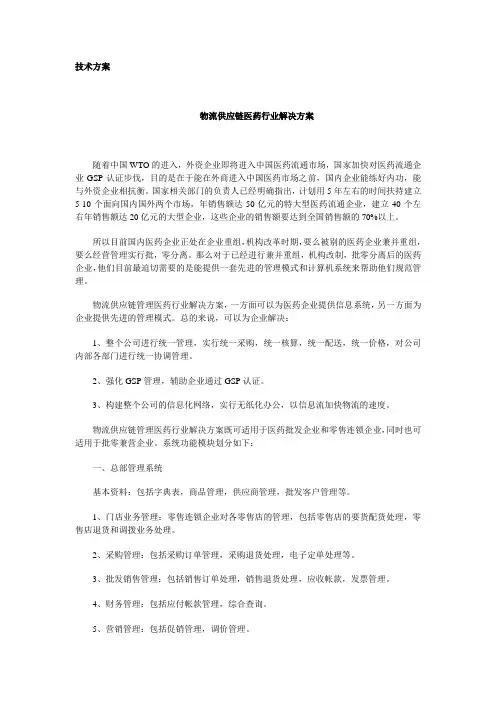 物流供应链管理医药行业解决方案