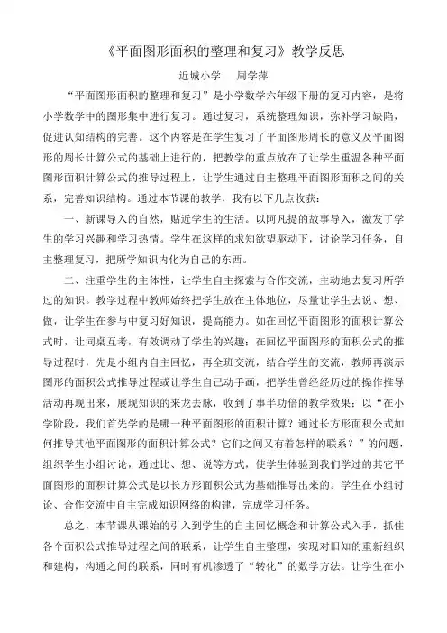《平面图形面积的整理和复习》教学反思