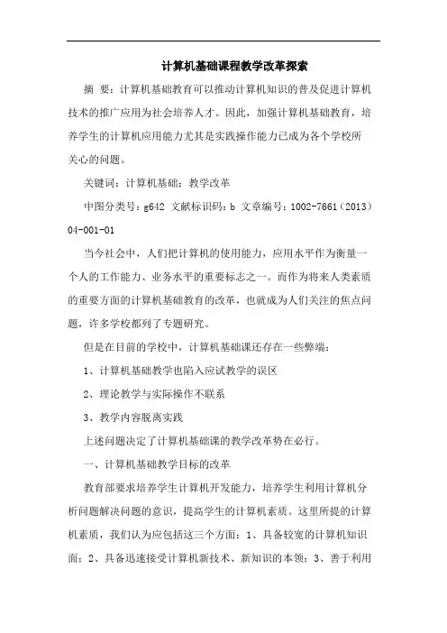 计算机基础课程教学改革
