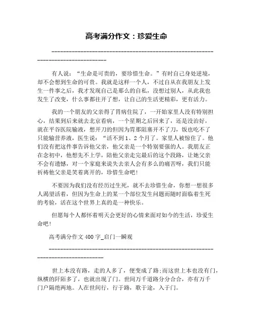 高考满分作文：珍爱生命 2
