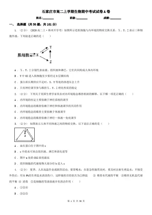 石家庄市高二上学期生物期中考试试卷A卷