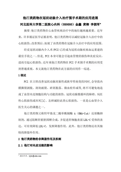 10-30他汀类药物在PCI围手术期的应用进展