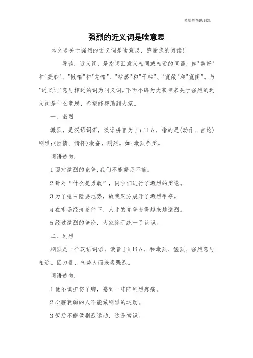 强烈的近义词是啥意思