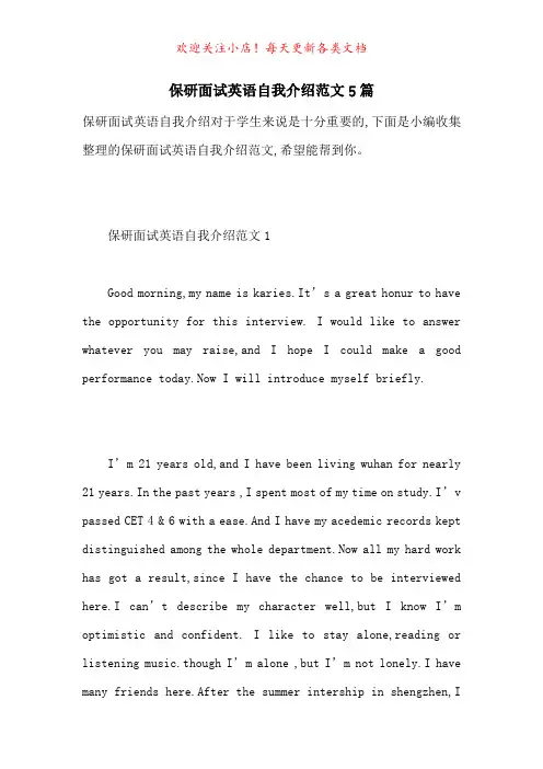 保研面试英语自我介绍范文5篇