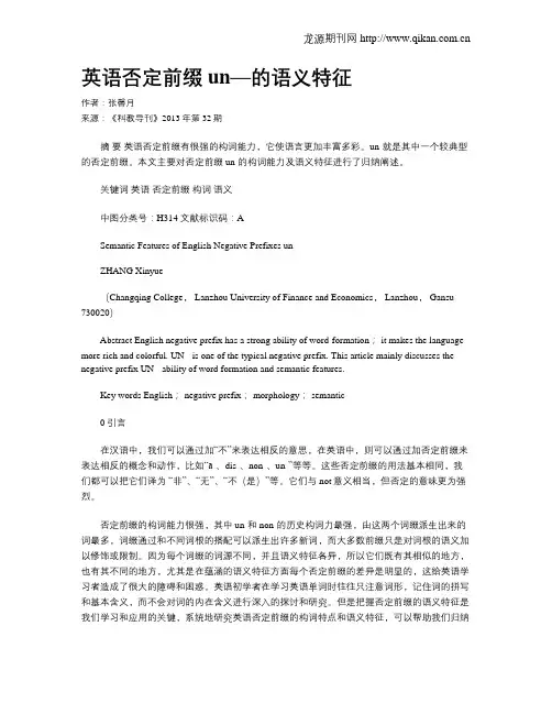 英语否定前缀un—的语义特征