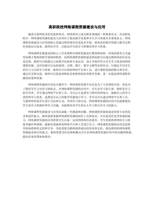 高职院校网络课程资源建设与应用