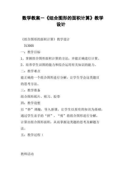 数学教案 《组合图形的面积计算》教学设计