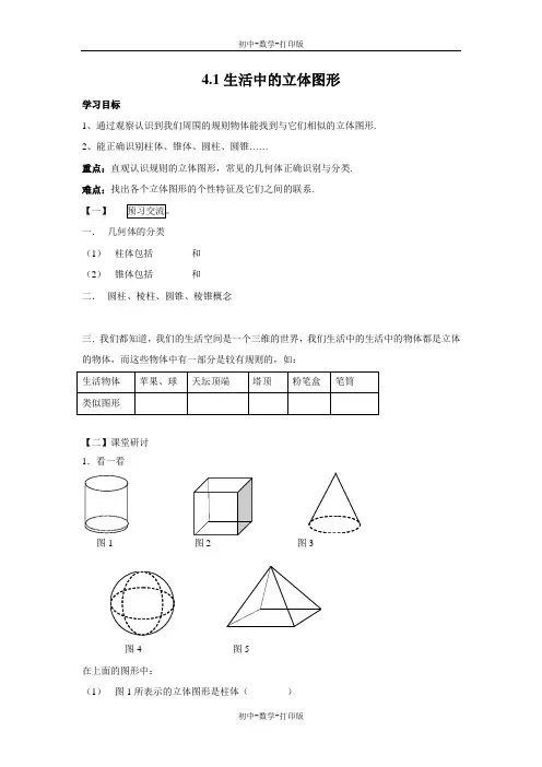 华师大版-数学-七年级上册-《生活中的立体图形》导学案