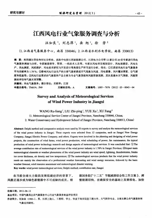 江西风电行业气象服务调查与分析