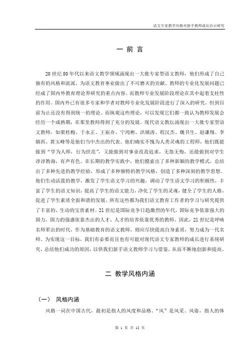 语文专家教学风格对新手教师成长启示研究