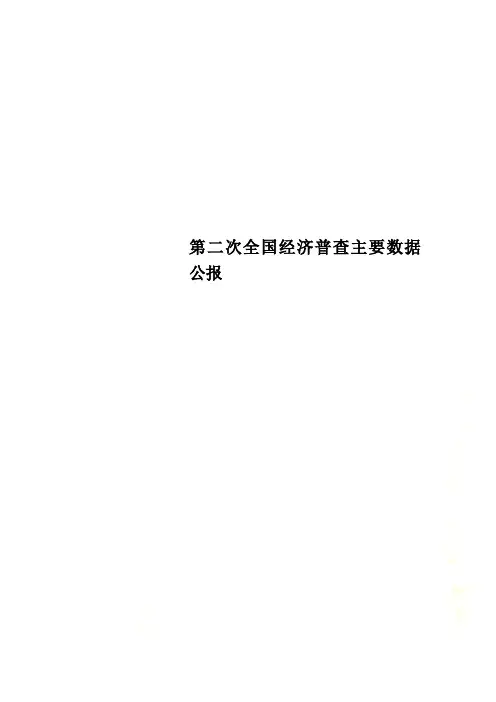 第二次全国经济普查主要数据公报