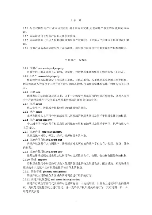 房地产基本术语标准