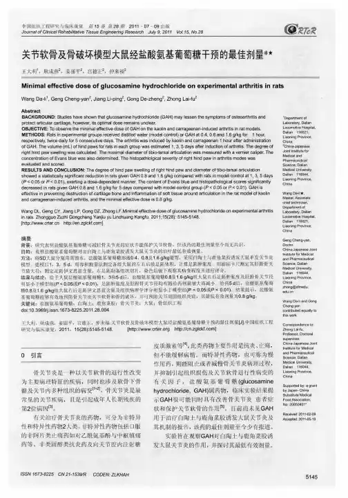 关节软骨及骨破坏模型大鼠经盐酸氨基葡萄糖干预的最佳剂量