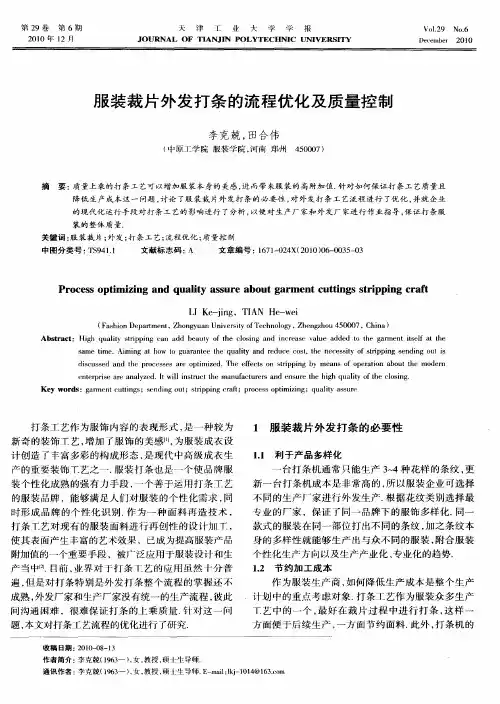 服装裁片外发打条的流程优化及质量控制