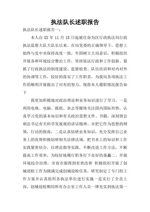 执法队长述职报告