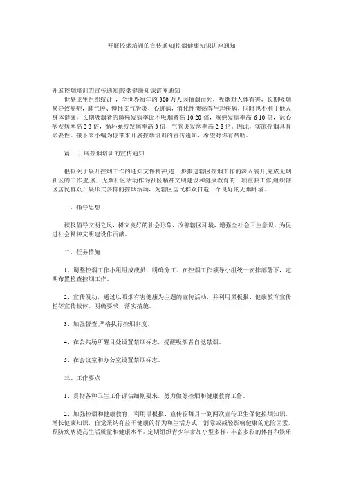 开展控烟培训的宣传通知-控烟健康知识讲座通知
