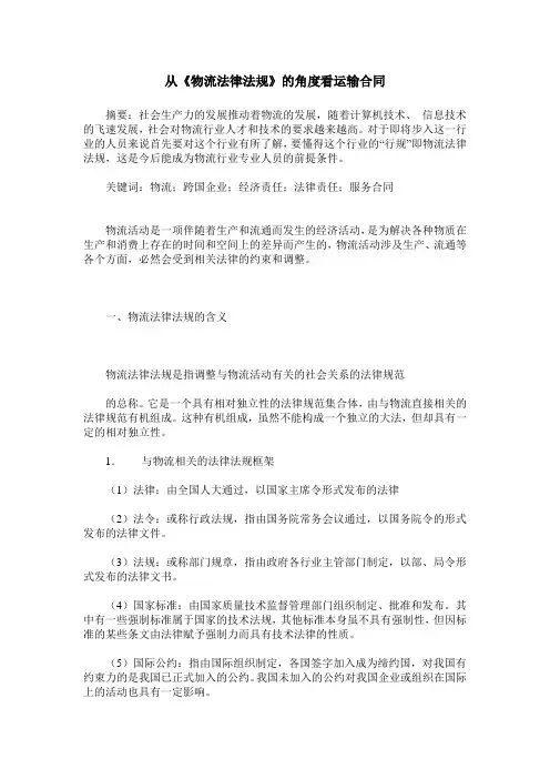 从《物流法律法规》的角度看运输合同