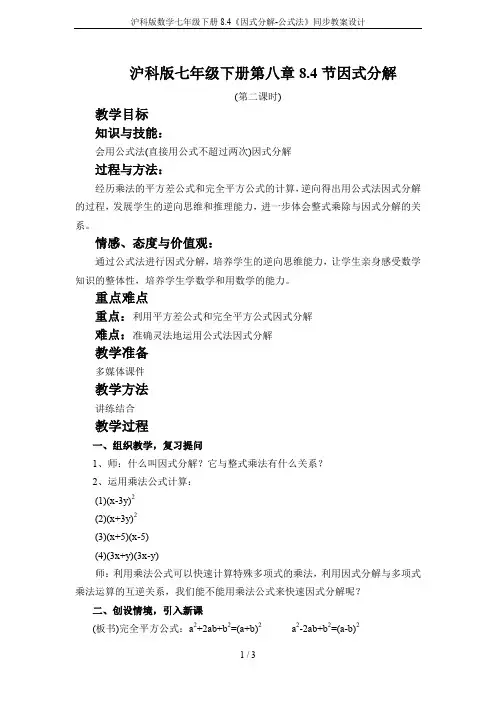 沪科版数学七年级下册8.4《因式分解-公式法》同步教案设计
