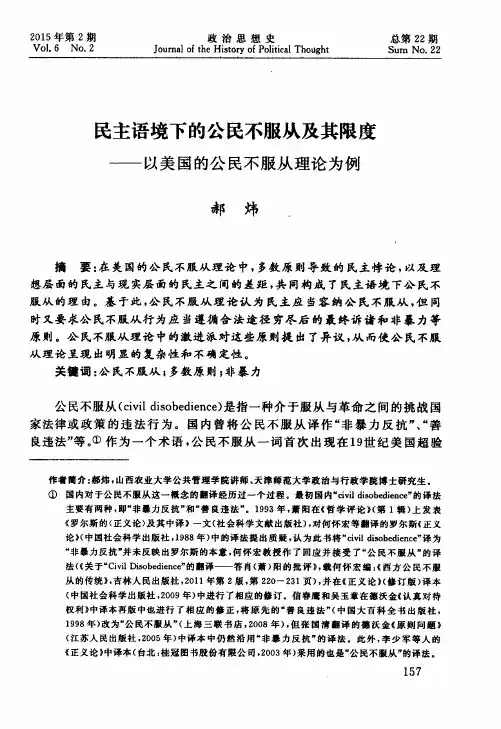 民主语境下的公民不服从及其限度——以美国的公民不服从理论为例
