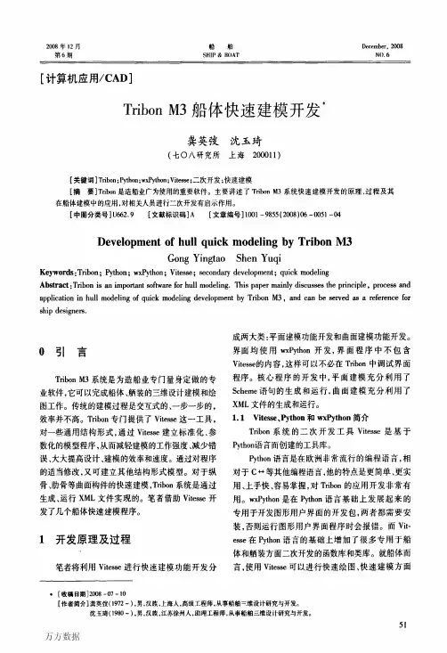 Tribon M3船体快速建模开发