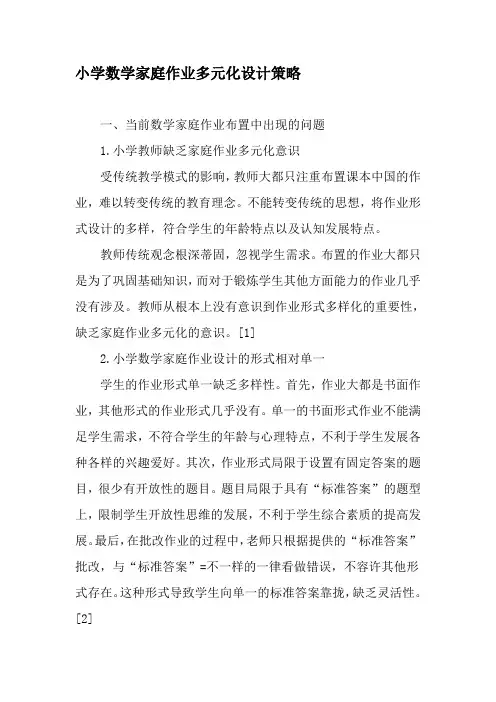 小学数学家庭作业多元化设计策略-最新文档