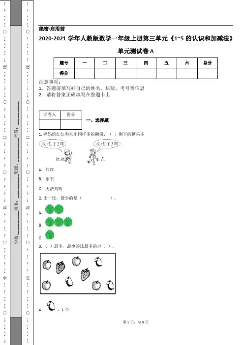 2020-2021学年人教版数学一年级上册第三单元《1_5的认识和加减法》单元测试卷A