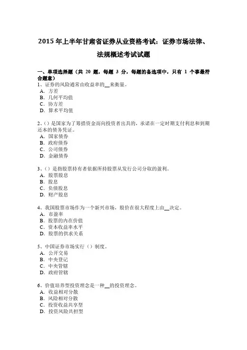 2015年上半年甘肃省证券从业资格考试：证券市场法律、法规概述考试试题