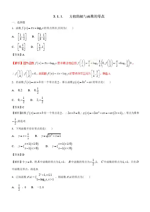人教A版高中数学必修1 3.1.1 方程的根与函数的零点(第1课时)同步练习(1)(解析版)