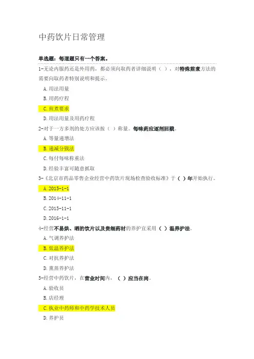 02中药饮片日常管理答案
