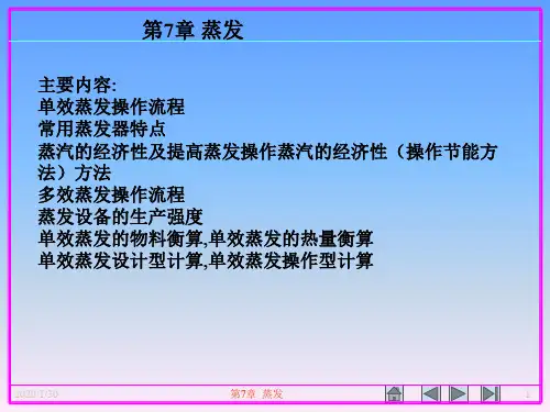 第7章蒸发