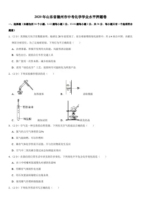 2020年山东省德州市中考化学学业水平押题卷