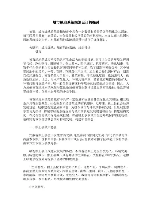 城市绿地系统规划设计的探讨