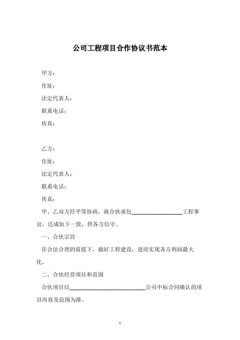 公司工程项目合作协议书范本