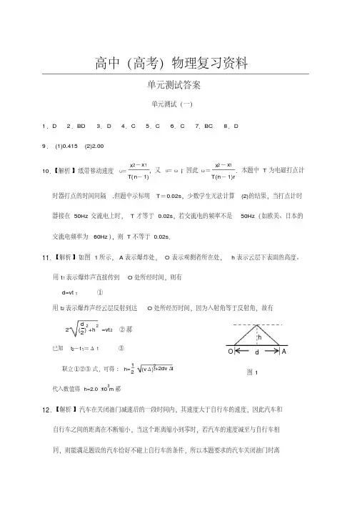 高考物理复习资料大全单元测试答案
